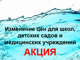 Изменение цен на воду 19 л для школ и детских садов.АКЦИЯ!