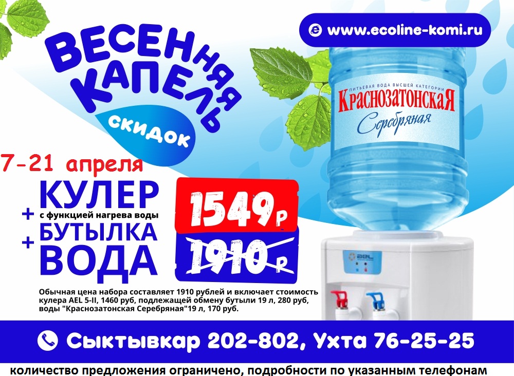 7-21 апреля Кулер+бутыль+вода всего 1549 рублей