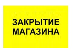 Закрытие Фирменного магазина по ул. Станционной, 45